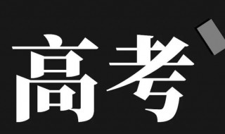 一段线二段线意味着什么 一段线可填报哪一批次志愿