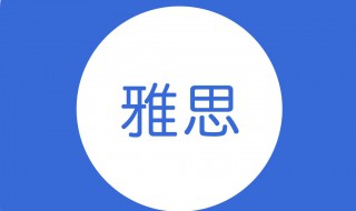 雅思怎么考 雅思考试方式