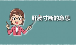 肝肠寸断的意思 肝肠寸断出自何处