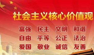 社会主义核心价值观的主要内容 社会主义核心价值观的主要内容有哪些