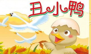 丑小鸭的主要内容 关于丑小鸭的主要内容