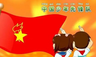 介绍少先队历史 少先队历史简单介绍