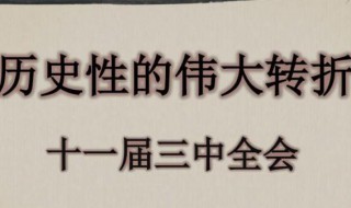 十一届三中全会的主要内容 十一届三中全会的意义
