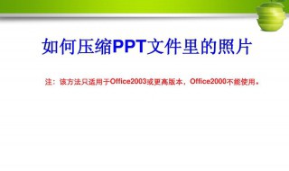 ppt怎么压缩图片 PPT如何压缩图片