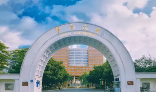 广东省211学校有哪些 广东省211学校介绍