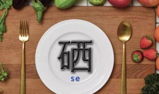 什么是硒 硒是什么