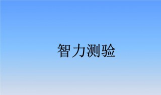 智商是怎么被测出来的 智商是如何被测出来的