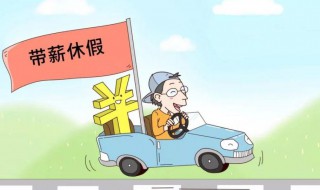 法定年假怎么计算 法定年假如何计算