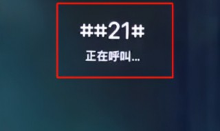 手机取消呼叫转移的方法 关于手机取消呼叫转移的方法