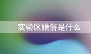 实验区婚俗是什么 实验区婚俗的介绍