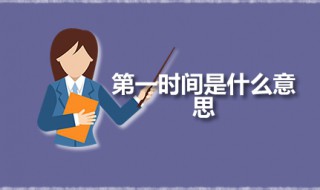 第一时间是什么意思 第一时间是如何被扭曲的