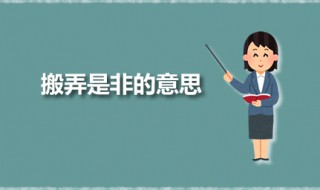 搬弄是非的意思 搬弄是非出自何处