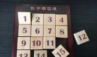 数字华容道最后一行技巧 数字华容道的技巧