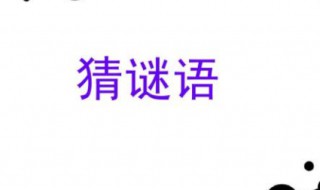 哑巴打手势打一成语的谜底 小学生有什么谜语