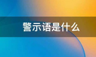 警示语是什么 关于警示语的介绍