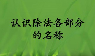 除法各部分名称是什么 除法各部分名称怎么称呼