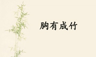 成竹在胸的主人公是谁 胸有成竹的典故是什么