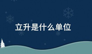 立升是什么单位 关于立升单位的介绍
