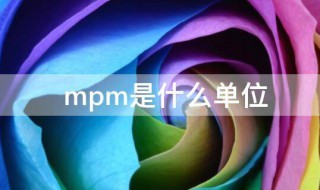 mpm是什么单位 mpm的意思介绍