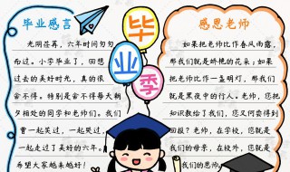 关于毕业的手抄报内容 关于毕业的手抄报内容感言