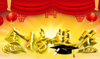 关于金榜题名的诗句 关于金榜题名的诗句及释义