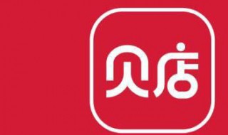 关于贝店的资料 关于贝店的资料简介