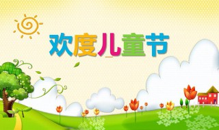 关于六一儿童节的内容 关于六一儿童节的详细内容