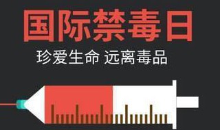 关于禁毒的知识 有关禁毒的知识