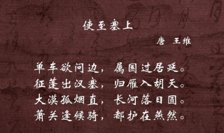 使至塞上原文翻译及赏析 使至塞上释义