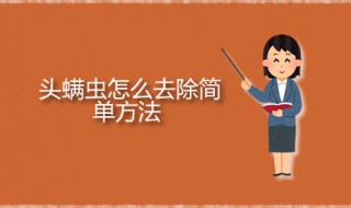 头螨虫怎么去除简单方法 头上长螨虫杀除方法分享