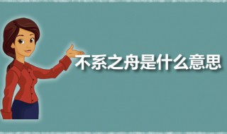 不系之舟是什么意思 不系之舟出自何处