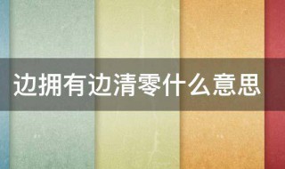 边拥有边清零什么意思 边拥有边清零的意思介绍