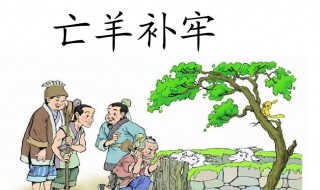 亡羊补牢中的牢是什么意思 亡羊补牢出处