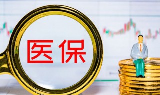 医保卡里的钱怎么取出来 医保卡里的钱取出来的方法