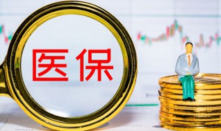 小孩医保怎么交 小孩医保缴费方法