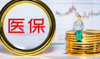 医保超过2万怎么报销 医保超过2万可以二次报销吗