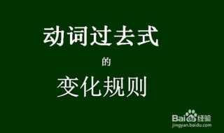 英语动词过去式的变化规则有哪些？ 简单四要点教会你过去式变形规则