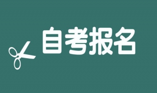 自考报名时间 自考什么时候报名