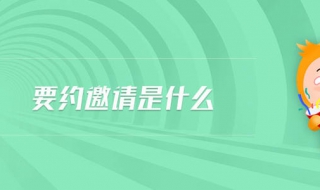 要约与要约邀请的区别 主要有哪些区别呢