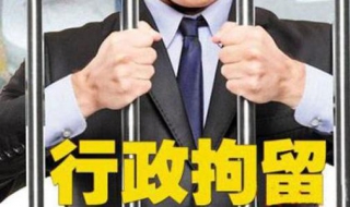 行政拘留和刑事拘留的区别有哪些 哪种拘留更为严重