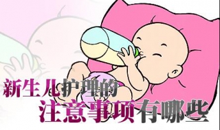 新生儿护理注意事项 不能给宝宝掏耳朵