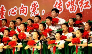 适合小学生唱的红歌 这些歌曲了解一下