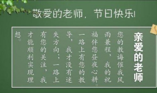 教师节对老师的祝福语 结构和基本写法如下