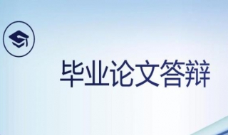 硕士论文答辩技巧 一定要将自己放轻松