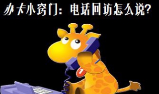 电话回访技巧 注意结束用语