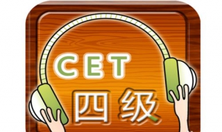 英语四级答题技巧 有哪些实用技巧？