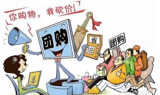 团购技巧 这些技巧你知道吗？