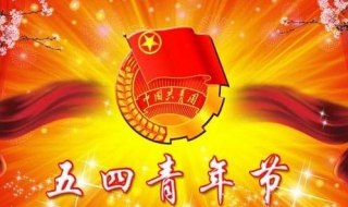 五四青年节祝福语 为自己加油吧