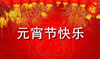 元宵节祝福语大全 简单但暖心