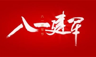 八一建军节祝福语 送给保家卫国的你